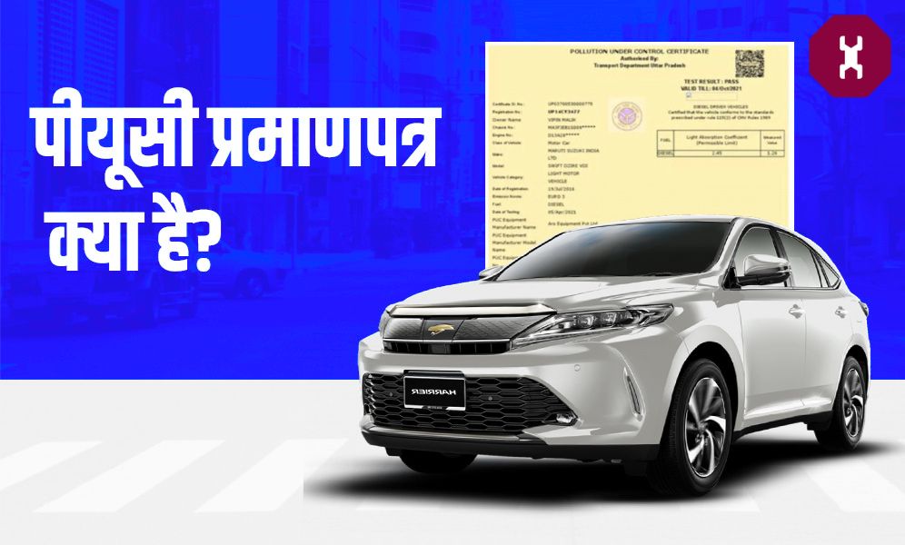 PUC क्या है? यह प्रमाण पत्र कैसे प्राप्त करें?